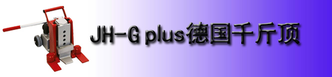 JH-G plus爪式千斤頂